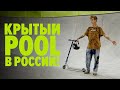 Ворвались на трюковых самокатах в единственный крытый бетонный pool в России!