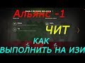 Альянс -1 или "Чит как выполнить лбз на изи?"