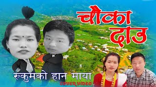 rukum ko hana maya hukumko चौका दाउ by Shanti Shree Pariyar & Babu Krishna | New Songs Cover Video