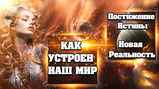 ИСТИНА, Как Она Есть! Как Устроен НАШ МИР! | Абсолютный Ченнелинг