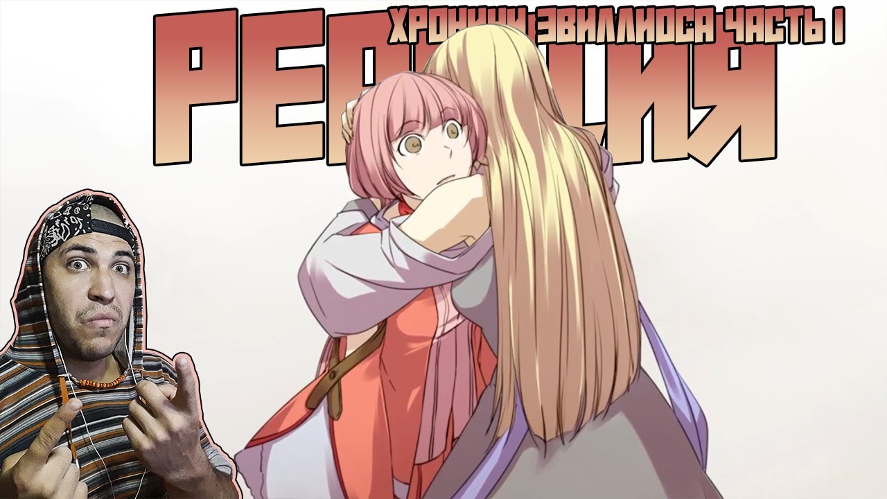 Реакция на Хроники Эвиллиоса часть 1 - YouTube