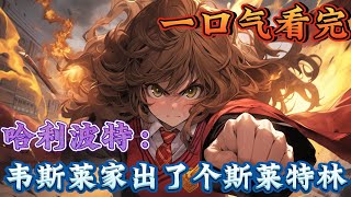 一口气看完系列《哈利波特：韦斯莱家出了个斯莱特林》是的！你没听错！ 成为不同于前两任黑魔王的新魔王！ 想看亚瑟和卢修斯两个死对头出现在一张桌子上吗？#哈利波特#有声漫画#爽文#无敌#穿越