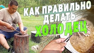 ХОЛОДЕЦ!!! И КАК ПРАВИЛЬНО ЕГО ПРИГОТОВИТЬ!