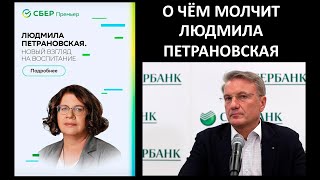 О чем молчит Людмила Петрановская