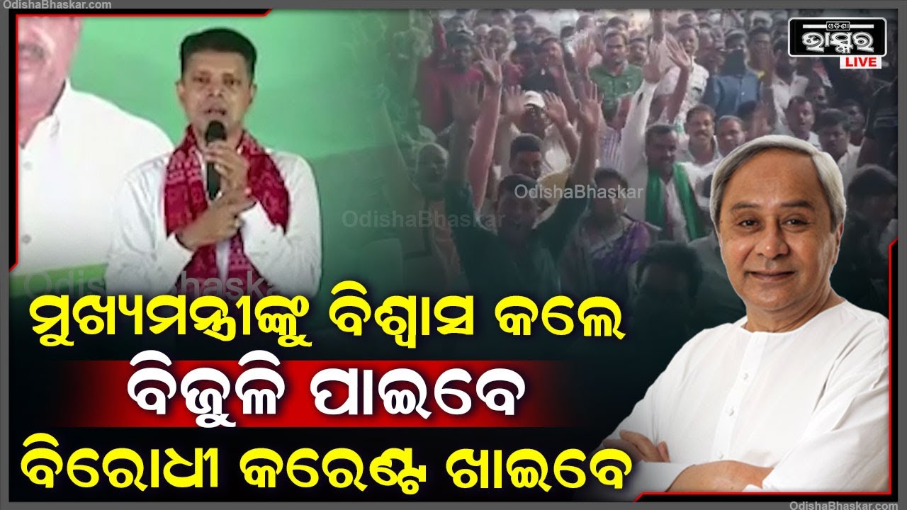 "ମୁଖ୍ୟମନ୍ତ୍ରୀଙ୍କୁ ବିଶ୍ୱାସ କଲେ ବିଜୁଳି ପାଇବେ, ବିରୋଧୀ କରେଣ୍ଟ ଖାଇବେ, ନିର୍ବାଚନ ଆସିଲେ ଚାଷୀ ମନେପଡ଼ନ୍ତି"