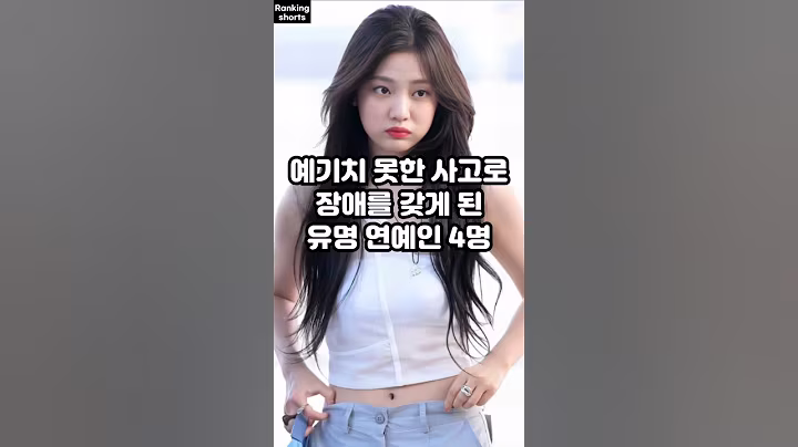 예기치 못한 사고로 장애를 갖게 된 유명 연예인 4명