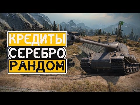 Видео: World of Tanks Фарм серебра