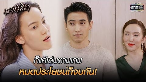ก็แค่เล่นตามเกม หมดประโยชน์ก็จบกัน! | HIGHLIGHT กระเช้าสีดา EP.6 | 14 ต.ค. 64 | one31