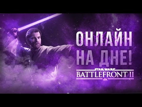 Как играется Star Wars Battlefront 2 в 2024 году? | (Обзор Звездных Войнов)