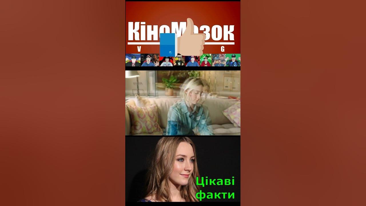 Цікаві факти з життя акторки Сірші Ронан. Short 10. - YouTube