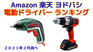 電動ドライバー（ドリルドライバー）人気おすすめランキング Amazon 楽天 ヨドバシ