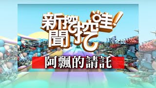 新聞挖挖哇：阿飄的請託20191007（廖美然  張其錚  呂文婉  翁燦燿  張軍凱）