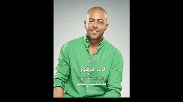 تامر عاشور يا صغيرة على الحب انا سهران انا ليلي 