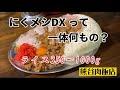 【大食い】埼玉県熊谷市 【熊谷肉飯店】にくメシDX ご飯350～1000g