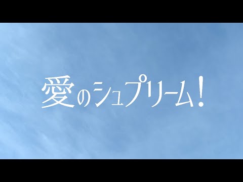 混声合唱「愛のシュプリーム！」Music Video