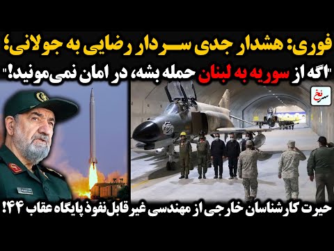 فوری هشدار جدی سردار رضایی به جولانی اگه از سوریه به لبنان حمله بشه در امان نمی مونید