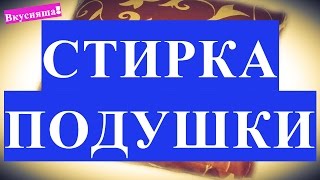 Как постирать перо в домашних условиях
