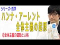 【ハンナ・アーレント 全体主義の起原】⑥全体主義の運動と人格（6/8）