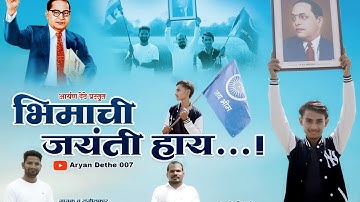BHIMACHI JAYANTI HAY (official  video) bhim jaynti song ( Aryan dethe ! bhushan katkar ! Sonu jivne