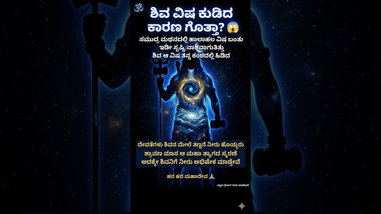 ಭಕ್ತಿ ರಹಸ್ಯ #21 | ಶಿವ ವಿಷ ಕುಡಿದ ಕಾರಣ ಶ್ರಾವಣ ಮಾಸ ಶ್ರೇಷ್ಠ 😱#shiv #shravanamasaspecial #shortsfeed