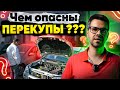 Чем ОПАСНЫ ПЕРЕКУПЫ ? Топ СХЕМЫ Обмана