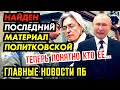 НАЙДЕН ПОСЛЕДНИЙ МАТЕРИАЛ ПОЛИТКОВСКОЙ. ОНА ВСЁ ЗНАЛА ТОГДА. ВОВА ДЕРЖИСЬ! ГЛАВНОЕ ПБ