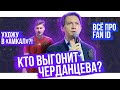 Когда выгонят Черданцева? / Спартак теряет икону / Я ухожу в Амкал? / Где Марат Измайлов? | АиБ