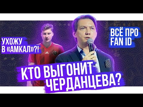 Когда выгонят Черданцева? / Спартак теряет икону / Я ухожу в Амкал? / Где Марат Измайлов? | АиБ