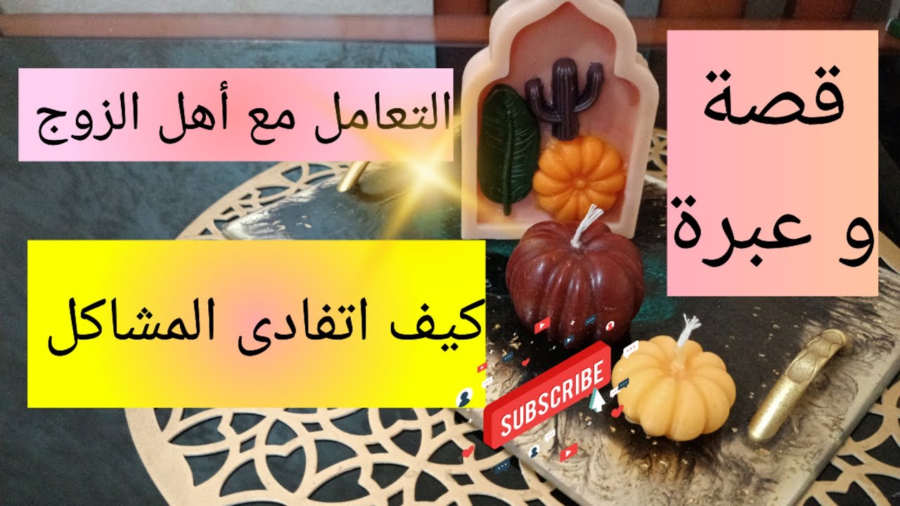 قصة و عبرة 💯 كيف اتفادى المشاكل 👌التعامل مع أهل الزوج 💯الذكاء العاطفي