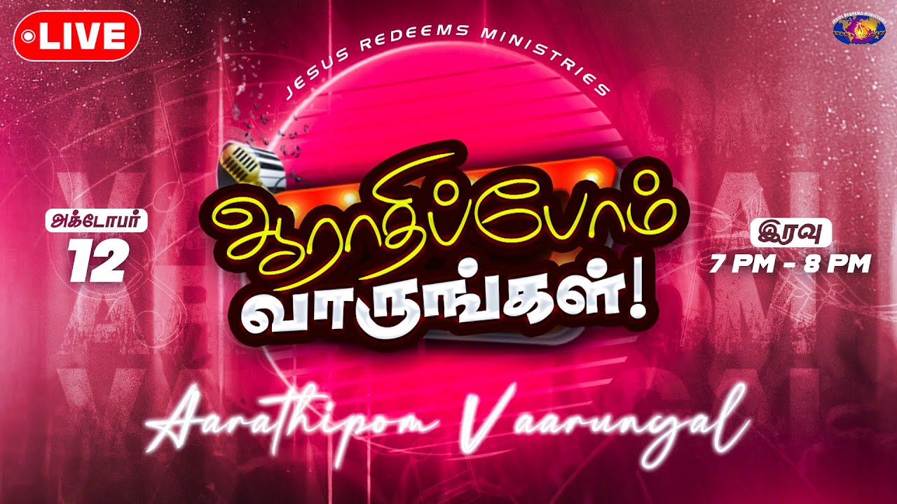 🔴🅻🅸🆅🅴  | ஆராதிப்போம் வாருங்கள் ! | Come Let's Worship | Jesus Redeems | 12th October
