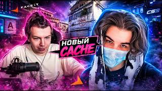 СЫГРАЛ НА НОВОМ CACHE! НАШЁЛ ТЕКСТУРКУ НА МИРАЖЕ! СКАЙ ПРО ОТНОШЕНИЯ И ЗАРАБОТОК! кс строго