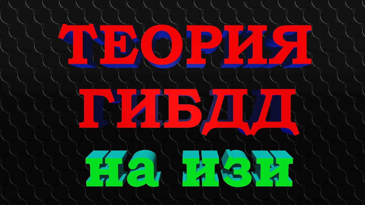 ТЕОРИЯ ГИБДД 2021 / КАК ЛЕГКО СДАТЬ ТЕОРИЮ В ГИБДД? / КАК СДАТЬ ТЕОРИЮ ...