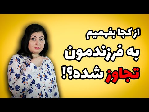 از کجا بفهمیم کسی به بچم دست درازی کرده ؟تعرض جنسی /تجاوز جنسی #تربیت_کودک #تربیت_جنسی #فرزندپروری