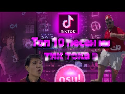 Топ 10 Песен Из Тик Тока В osu!#1
