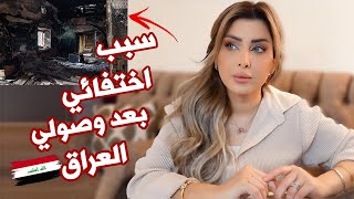 سبب إختفائي المفاجئ ?شنو صار بعد وصولي للعراق??مريت باصعب فترة الحمد الله على كل حال