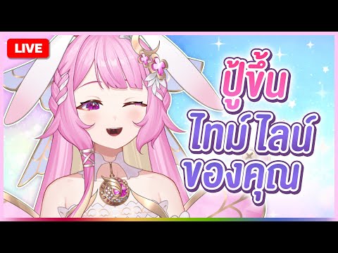 🔴LIVE | ถ้าครองใจเธอไม่ได้ งั้นขอหน้าไทม์ไลน์ได้ไหม | LAPINE 🌛