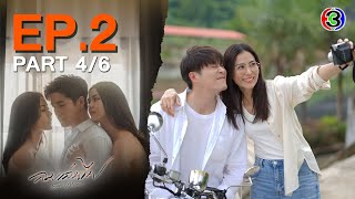 ลมเล่นไฟ Exes & Missus EP.2 ตอนที่ 4/6 | 03-04-67 | Ch3Thailand