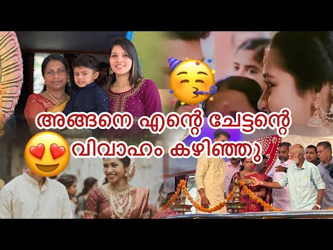 ചേട്ടന്റെ കല്യാണം കഴിഞ്ഞു🤩🥳 #video #vlog #family