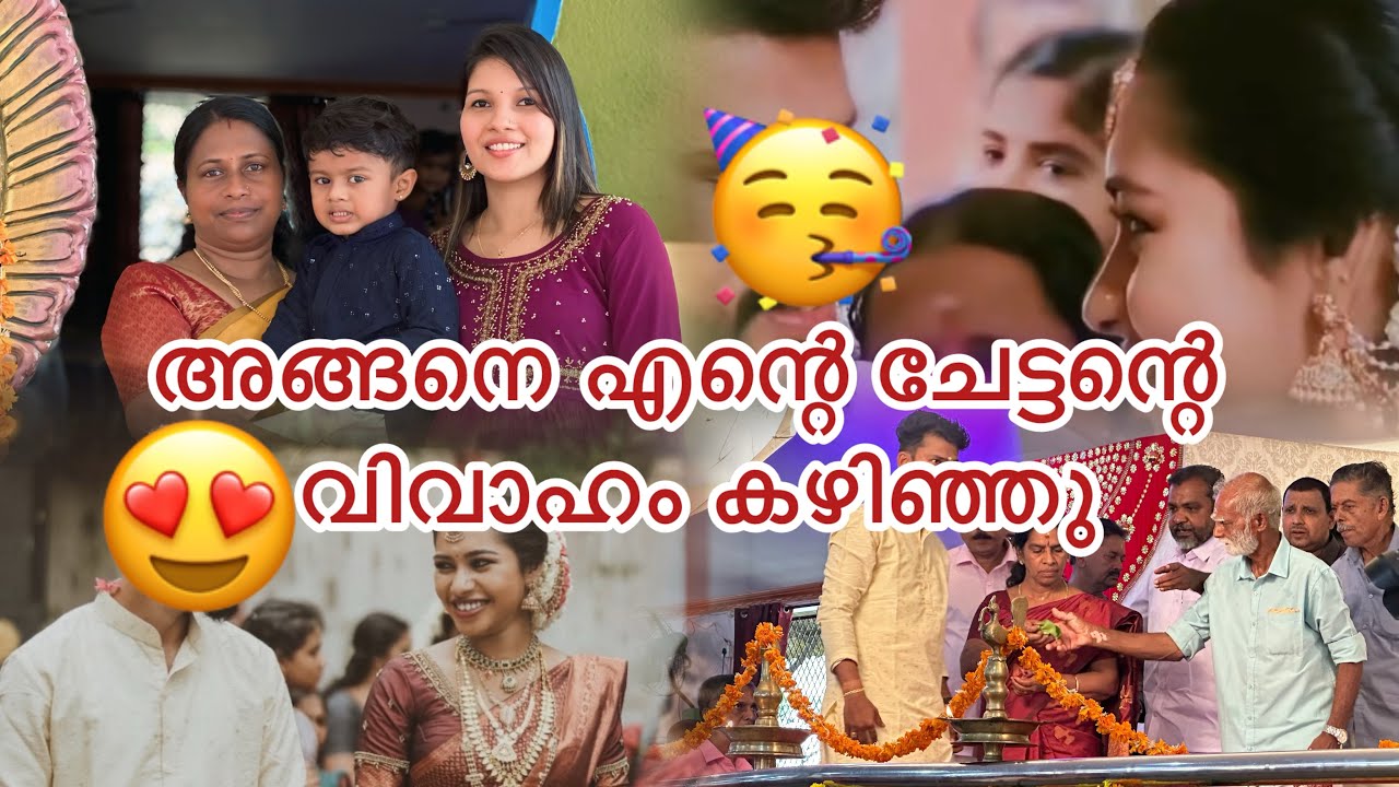 ചേട്ടന്റെ കല്യാണം കഴിഞ്ഞു🤩🥳 