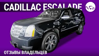 Cadillac Escalade - отзывы владельцев
