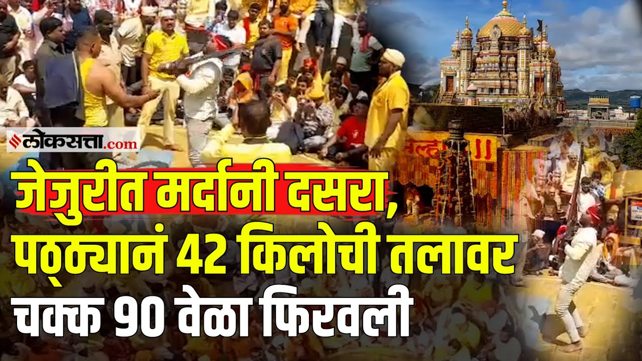 Jejuri Dasara: चक्क चार मिनिटात फिरवली ४२ किलोची खंडा तलवार, जेजुरीच्या मर्दानी दसऱ्याची सांगता