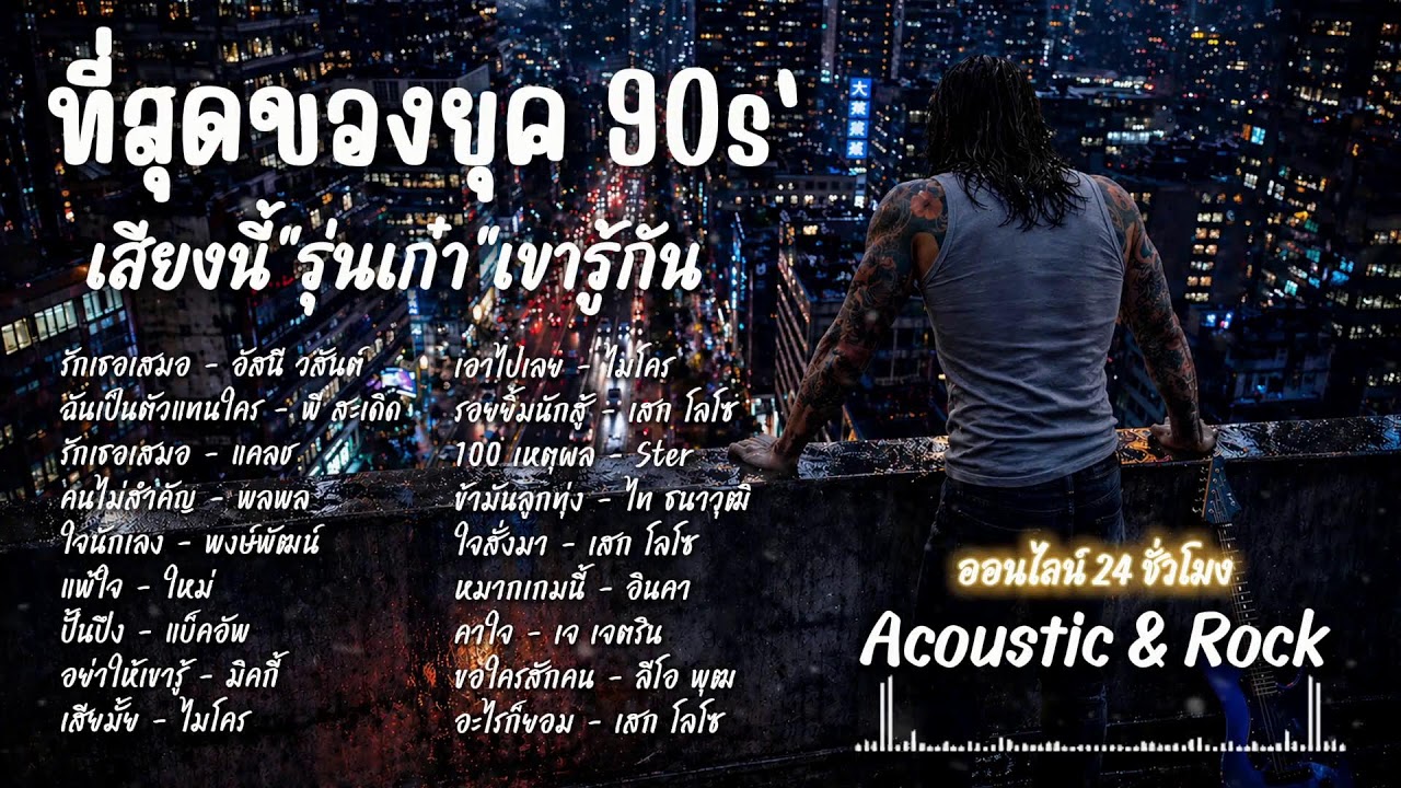 🔴 LIVE 24H เพลงยุค 90s'|เสียงนี้รุ่นเก๋ารู้| ฟังยาวไป | Acoustic & Rock Vol.02
