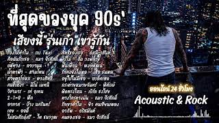 🔴 LIVE 24H เพลงยุค 90s'|เสียงนี้รุ่นเก๋ารู้| ฟังยาวไป | Acoustic & Rock Vol.02