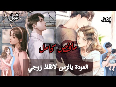 ملخص كامل مانهوا العودة بالزمن لانقاذ زوجي Hate Love Married Respect Manhwa Anime Manga 
