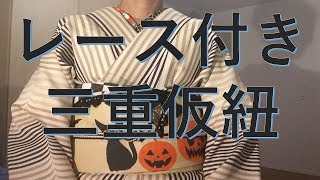 半幅帯を可愛く！レース付き三重仮紐で可愛い帯結び（ハロウィン版）