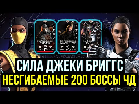 Видео: ЗА НЕЕ МАЛО КТО ИГРАЕТ (А ЗРЯ) НЕСГИБАЕМЫЕ 200 БОССЫ ЧЕРНОГО ДРАКОНА/ Mortal Kombat Mobile