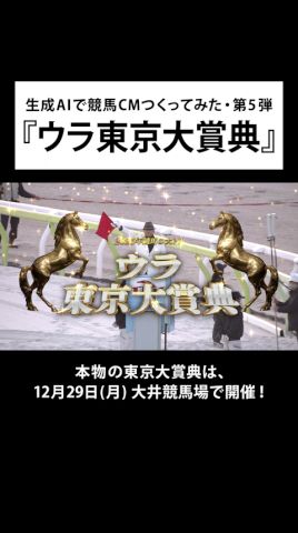 TCKで『ウラ東京大賞典』が開催!?『東京大賞典』の裏レース!一年を締めくくるに相応しい競走馬が、師走のダートを走り納めます。