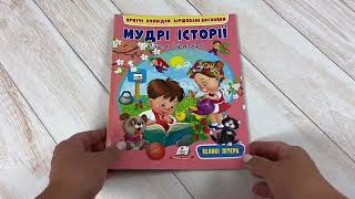 Мудрі історії. Притчі, оповідки, віршовані висновки НОВИНКА