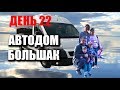 День 22. Построены все основные конструкции автодома