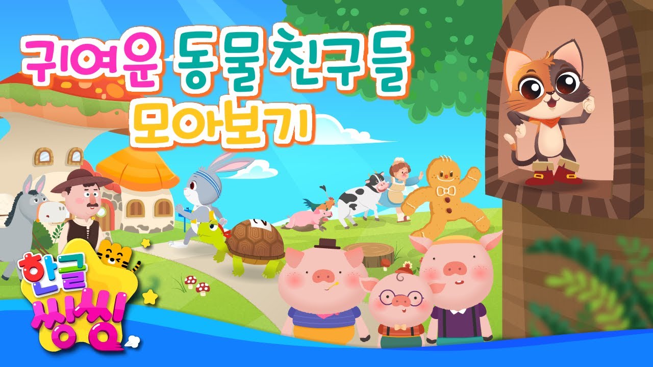 🐰귀여운 동물들을 모아 보자!🐣│아기돼지 삼형제, 개미와 베짱이, 토끼와 거북이 등│14편 연속재생│동화 모음집│📖🌈씽씽동화나라│한글씽씽│어린이 동화│명작동화